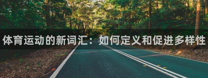 米兰体育官网下载联系电话:体育运动的新词汇:如何定义和促进多