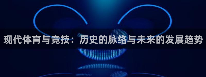 米兰体育官方正版app娱乐首页官网下载:现代体育与竞技:历史
