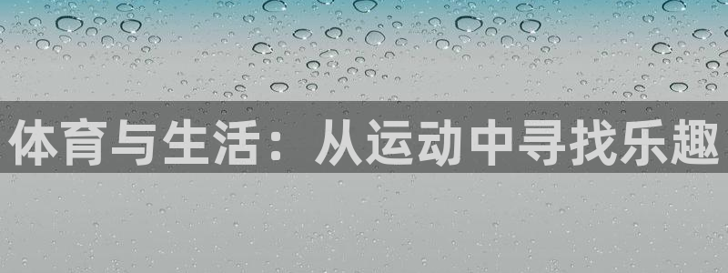 米兰体育官网下载招商电话号码是多少号:体育与生活:从运动中寻