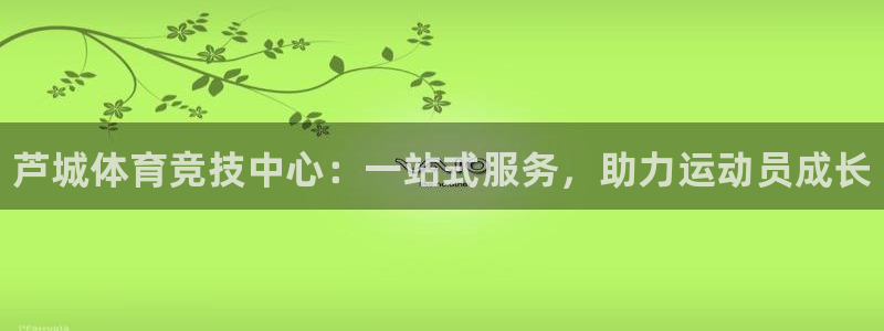 米兰体育官网下载平台:芦城体育竞技中心:一站式服务,助力运动
