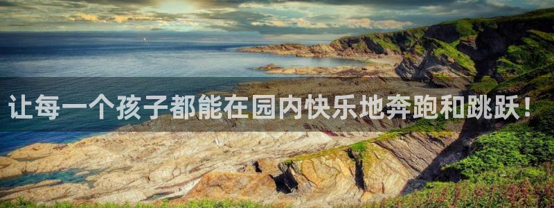 米兰体育官方正版app娱乐是那个系列的台子:让每一个孩子都能